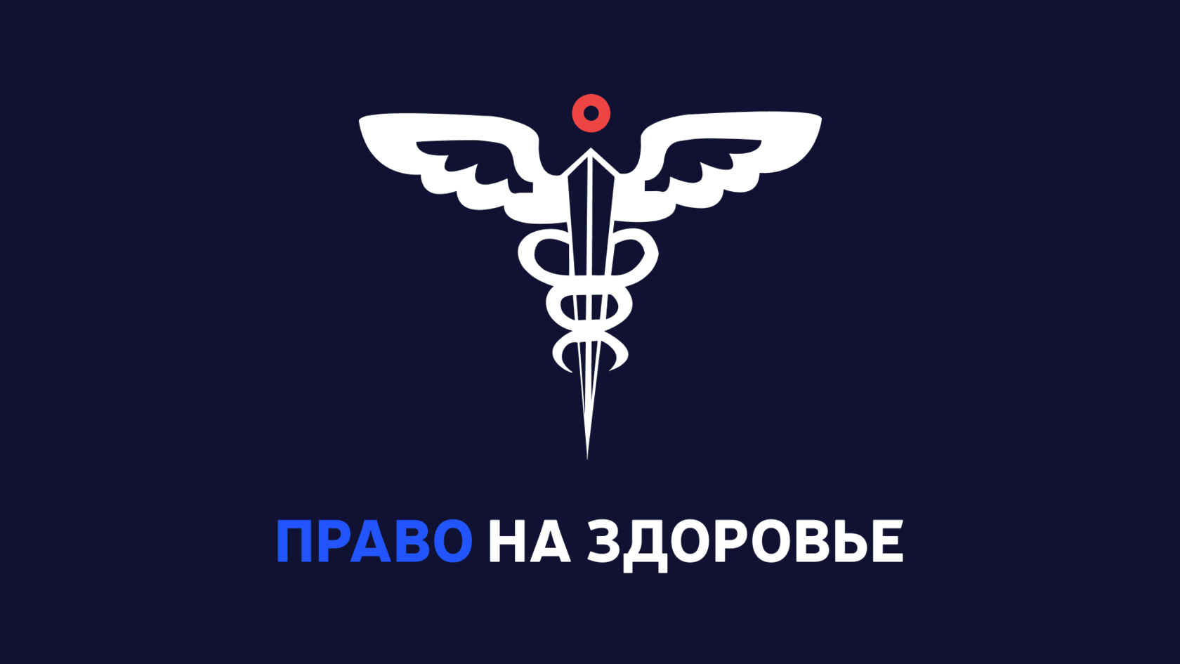 Медицинские юристы \"Право на Здоровье\"