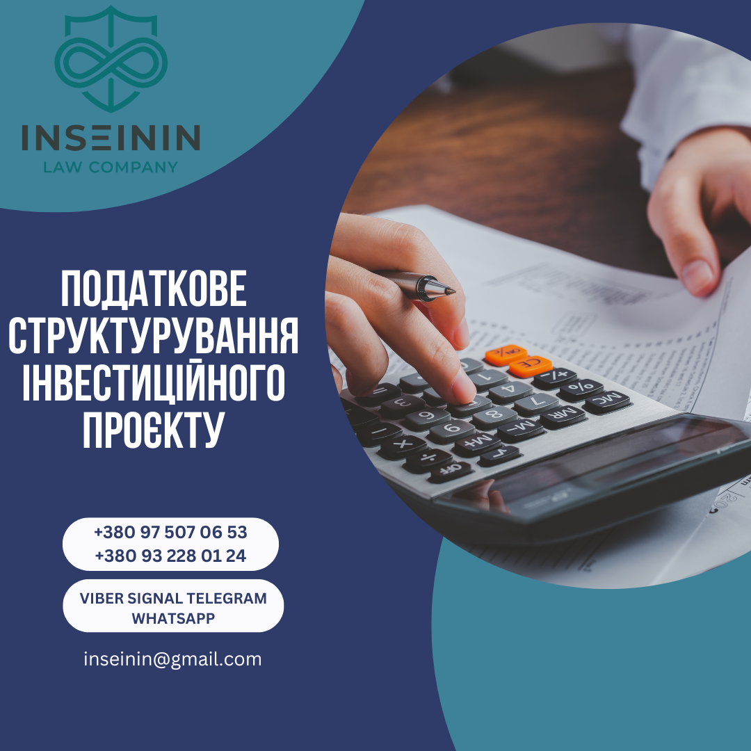 Податкове структурування інвестиційного проєкту
