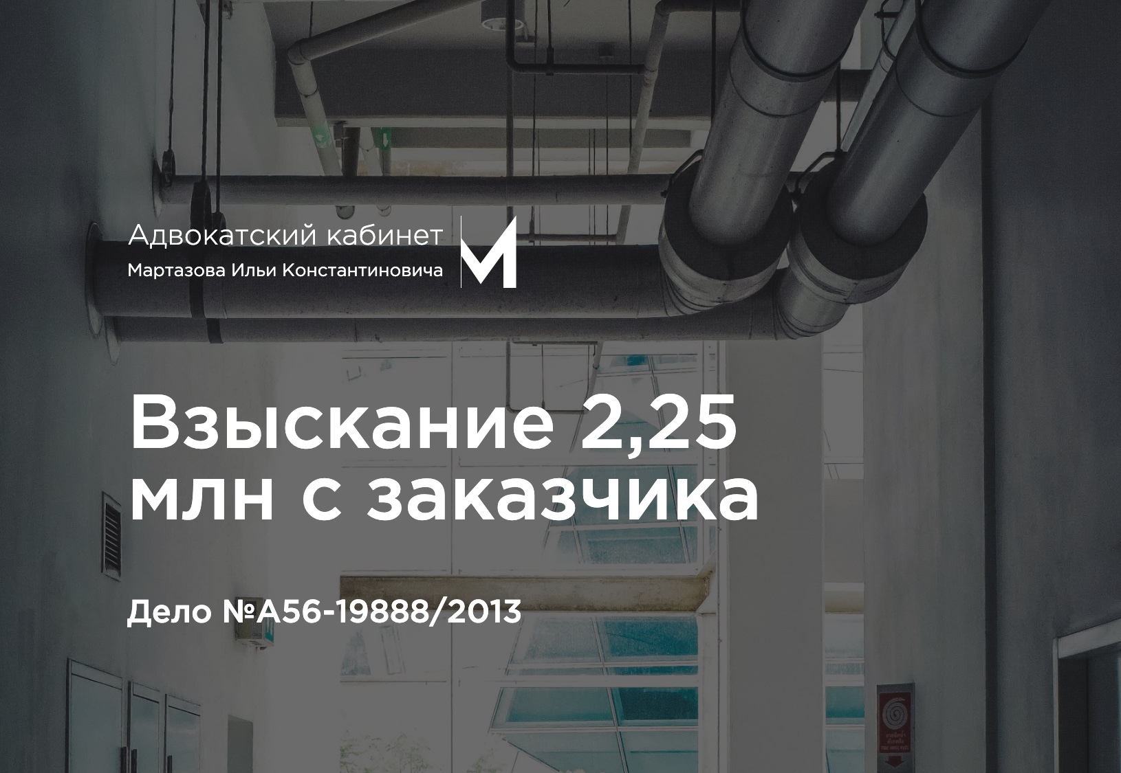 Взыскание 2,25 млн с заказчика. Дело №А56-19888/2013