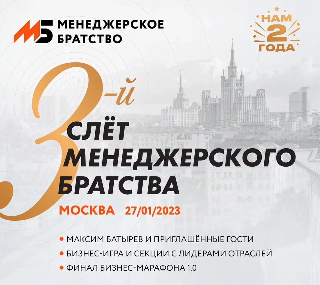 Встреча участников и экспертов Менеджерского Братства • 27 января 2023,  Москва