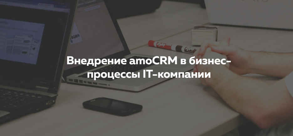 Кейс: Внедрение amoCRM в бизнес-процессы IT-компании