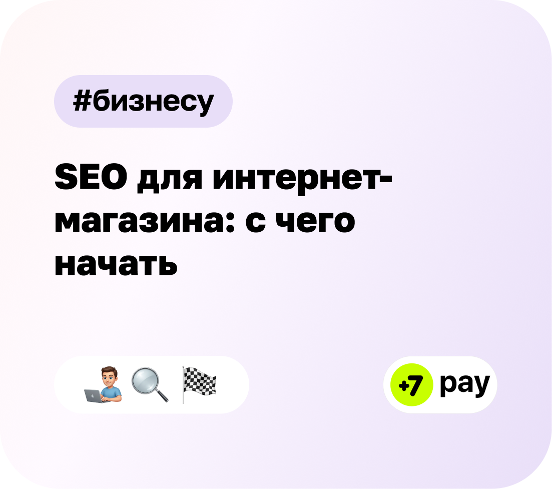 SEO для интернет-магазина