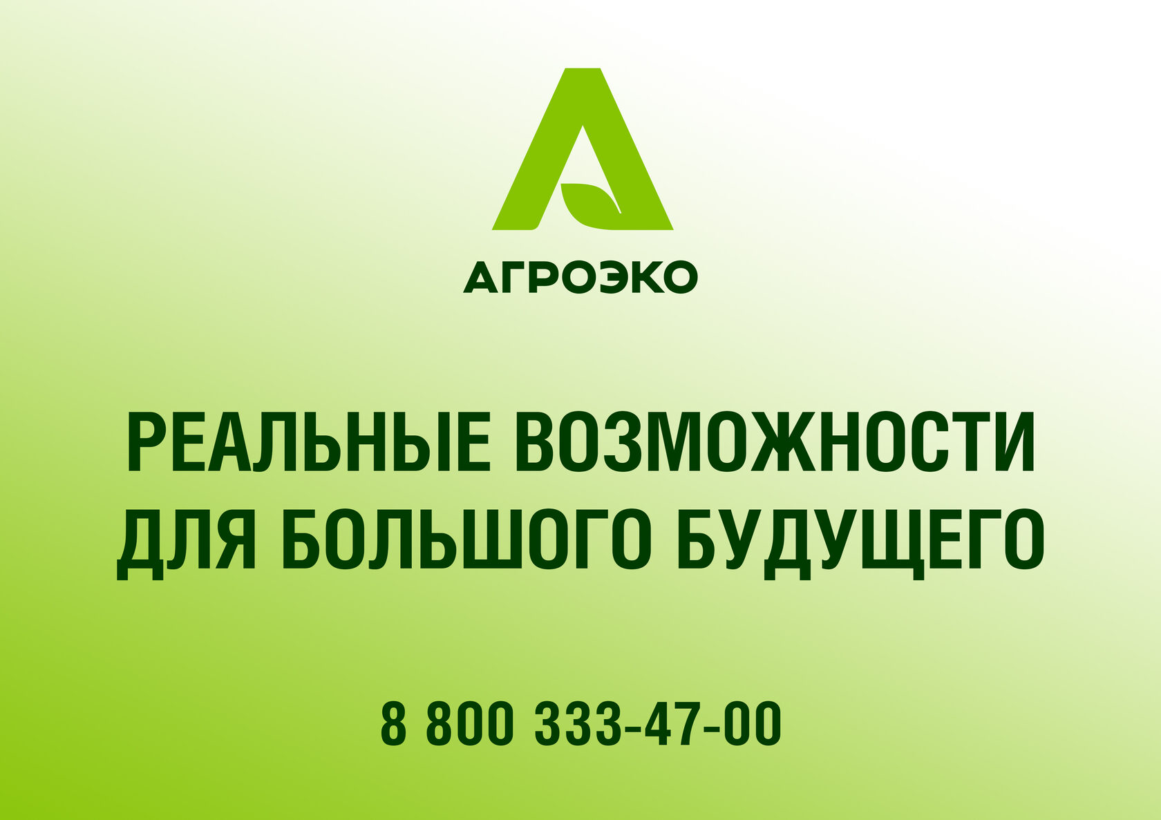 АГРОЭКО · новая кампания – материал проекта