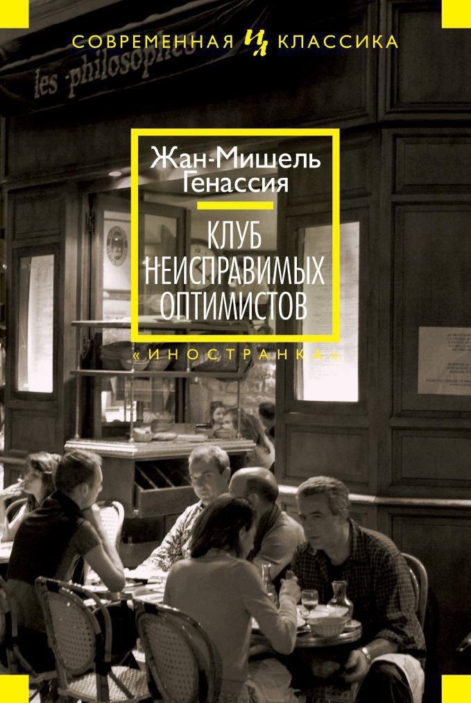 Обложка: Клуб неисправимых оптимистов, Жан-Мишель Генассия