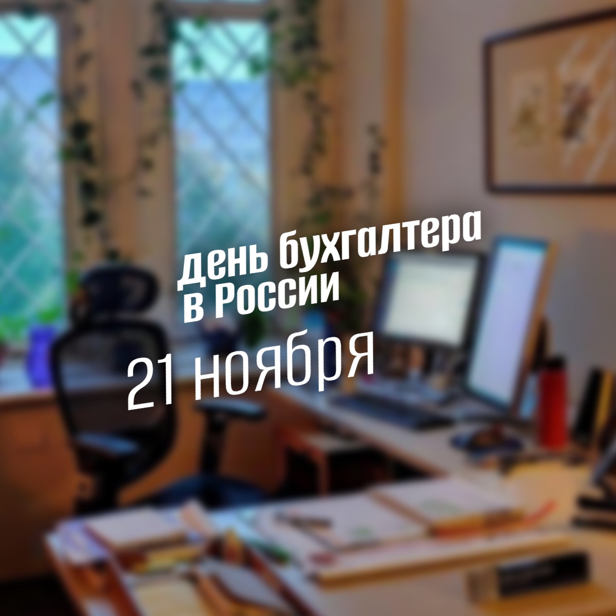 Рабочий стол бухгалтера с ноутбуком, калькулятором, осенними листьями и чашкой кофе, уютная атмосфера дня бухгалтера 21 ноября.