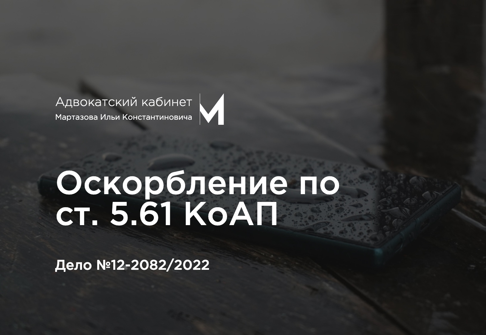 Оскорбление по ст. 5.61 КоАП. Дело №12-2082/2022