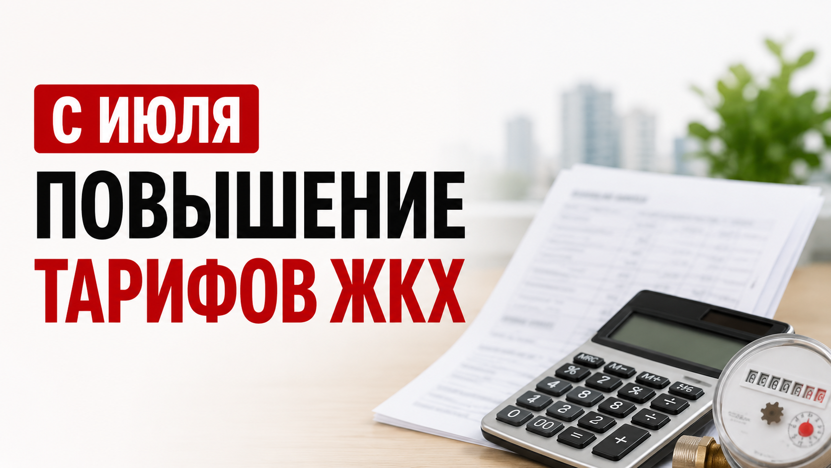 Повышение тарифов ЖКХ в Москве