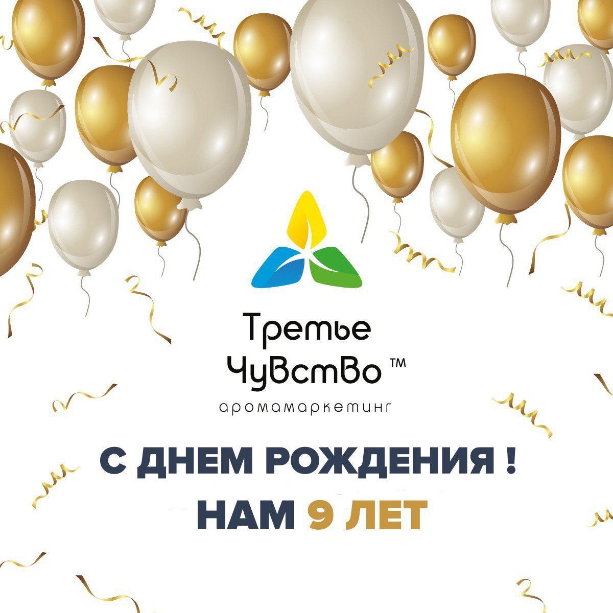 С Днем Рождения! Нам 9 лет