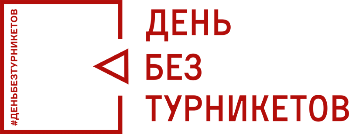 Без турникетов 2023. День без турникетов. День без турникетов 2022 логотип. Турникетов нет акция. День без турникетов картинка иконка.