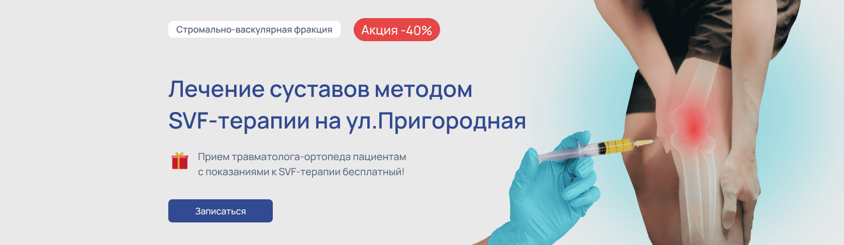 SVF-терапия со скидкой 40% в Краснодаре. Акция «НикМед»