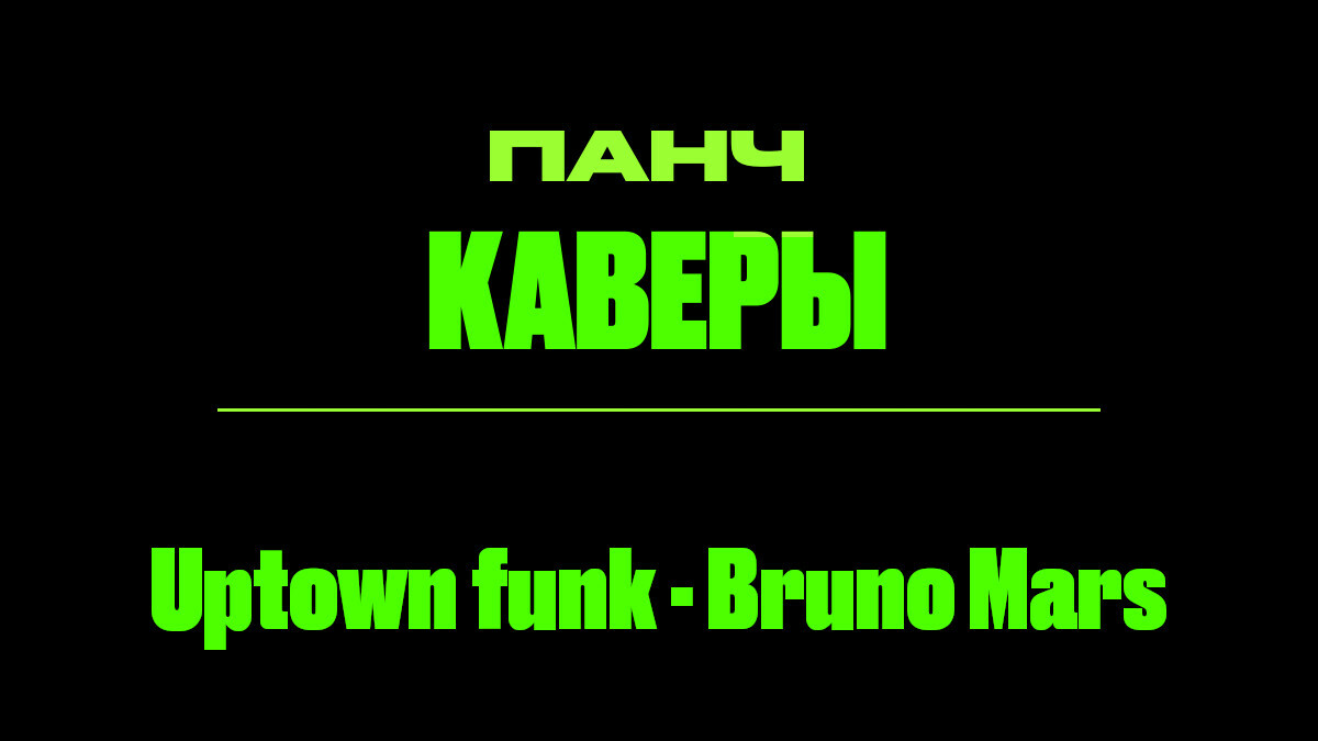 Текст песни: Uptown funk - Bruno Mars. ПАНЧ каверы.