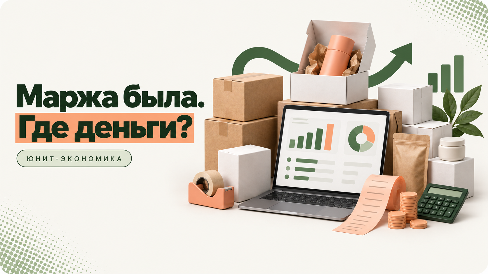 Маржа была, где деньги: пять статей расходов селлера на маркетплейсе
