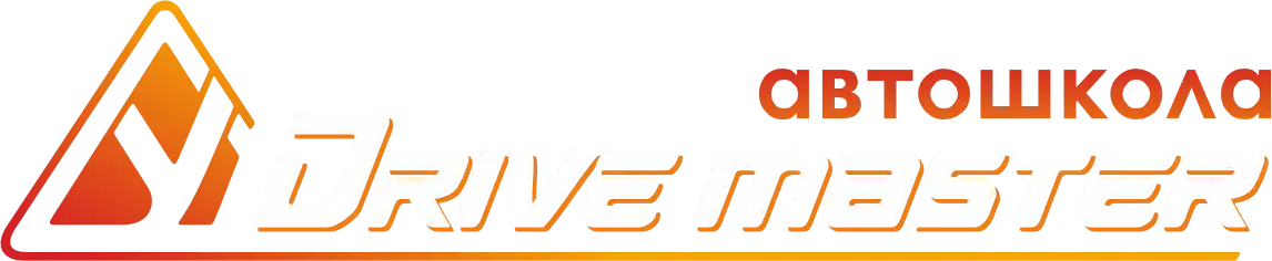 Автошкола Drive Master