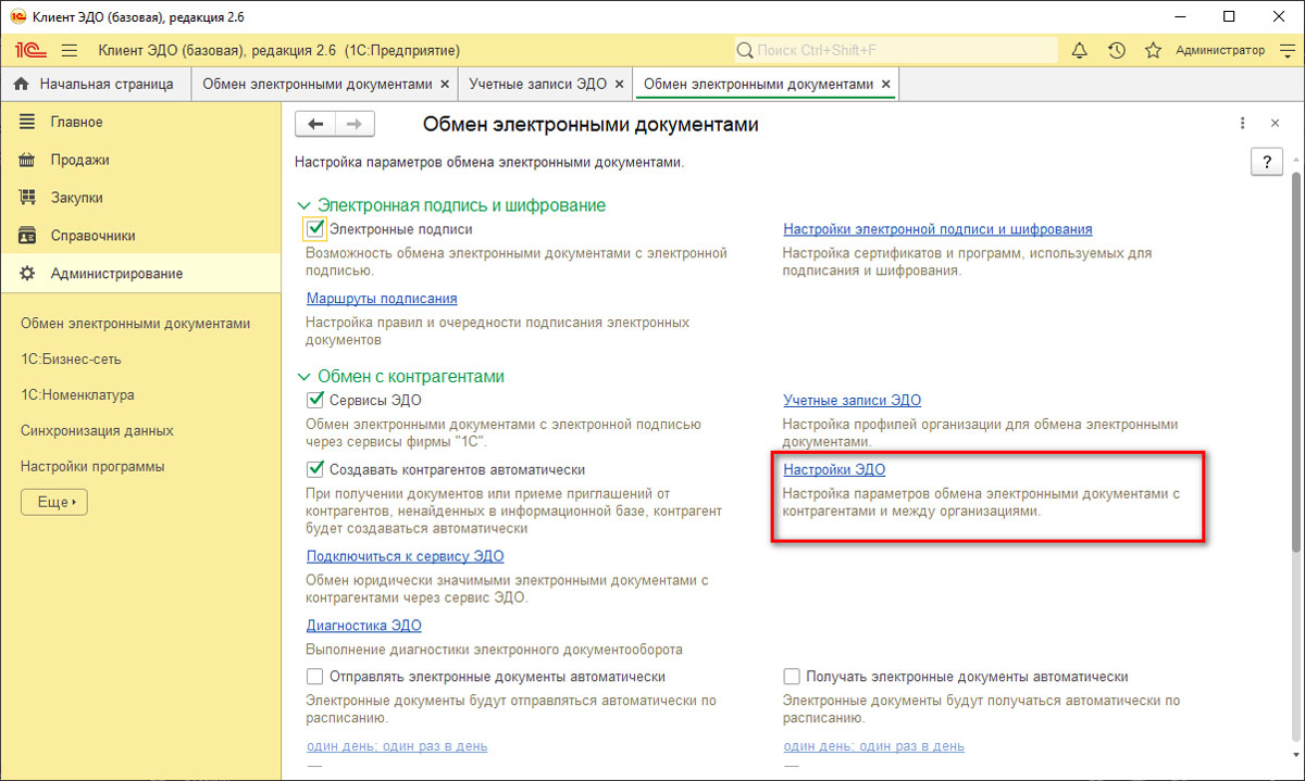 Настройки ЭДО