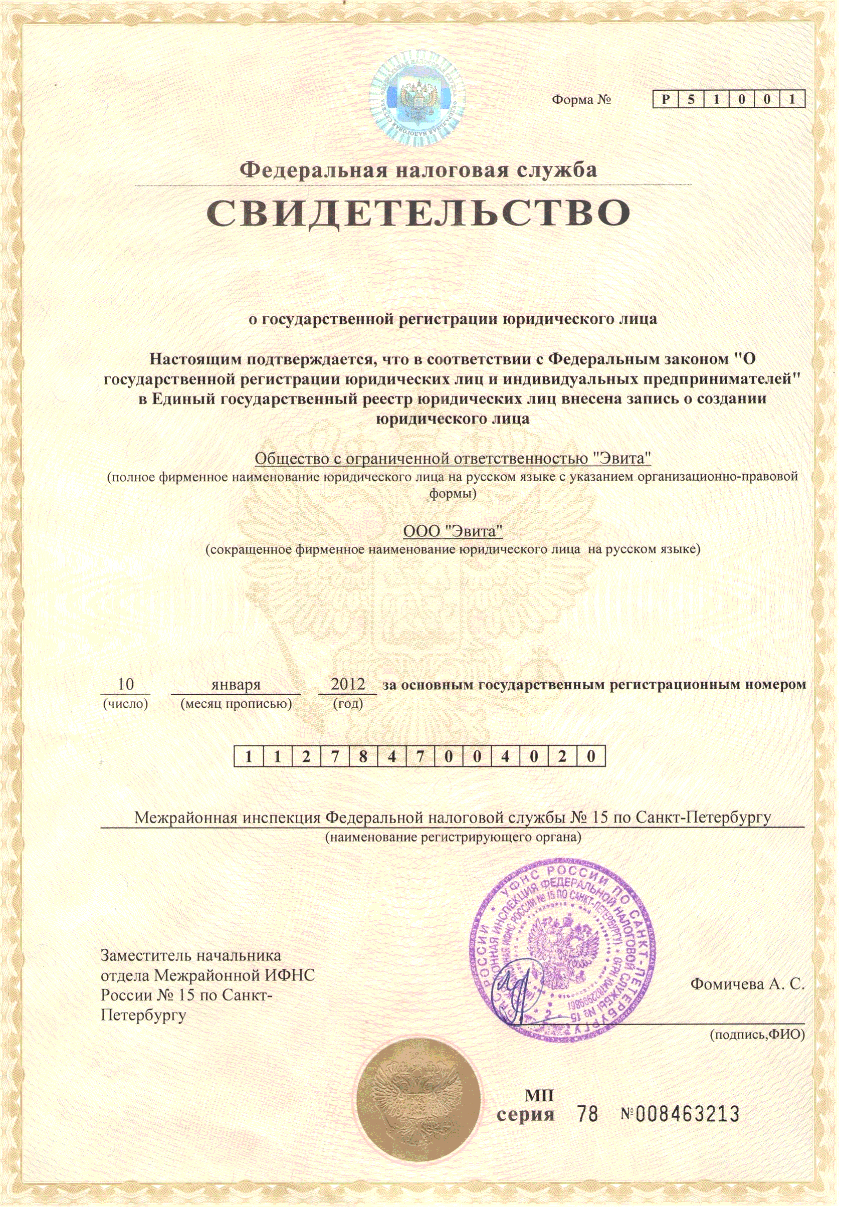Свидетельство ОГРН ООО «Эвита»
