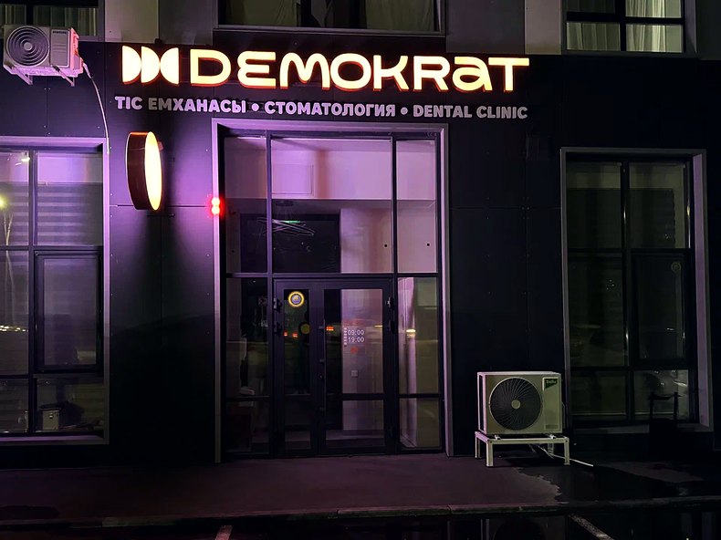 Вход в клинику Demokrat в Петропавловске