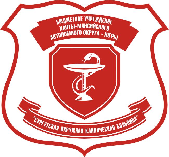 бу окружная клиническая больница сургут. сокб сургут врачи хирурги. сокб сургут. сокб сургут. эмблема салехардской окружной клинической больницы.