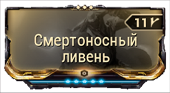 Смертоносный ливень