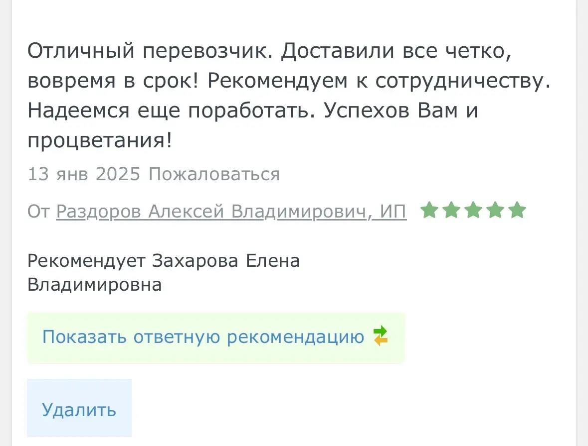 Отзыв клиента о грузоперевозке