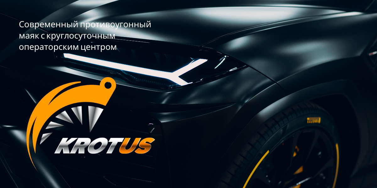 Противоугонный телематический комплекс Krotus