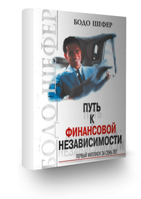 Финансовая независимость книга. Финансовая независимость книги. Бодо шефер путь книга. Первый миллион за семь лет. Финансовая независимость книги.