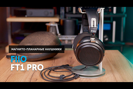 Рассказываем про самые доступные магнито-планарные наушники FiiO FT1 Pro.