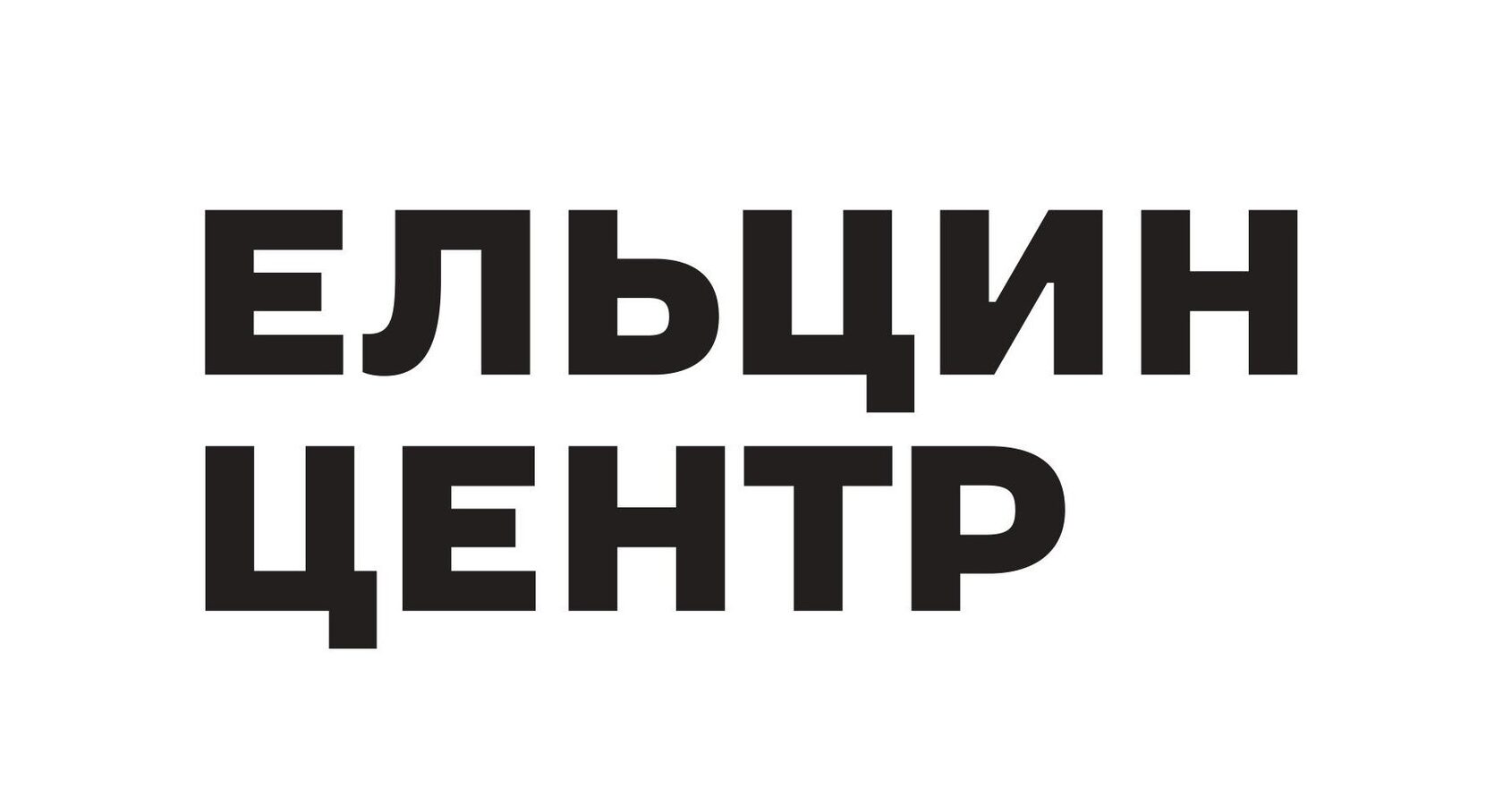 Ельцин Центр