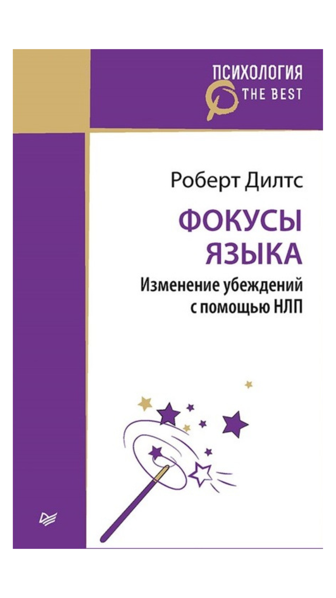 Роберт Дилтс. Фокусы языка. Май 2024
