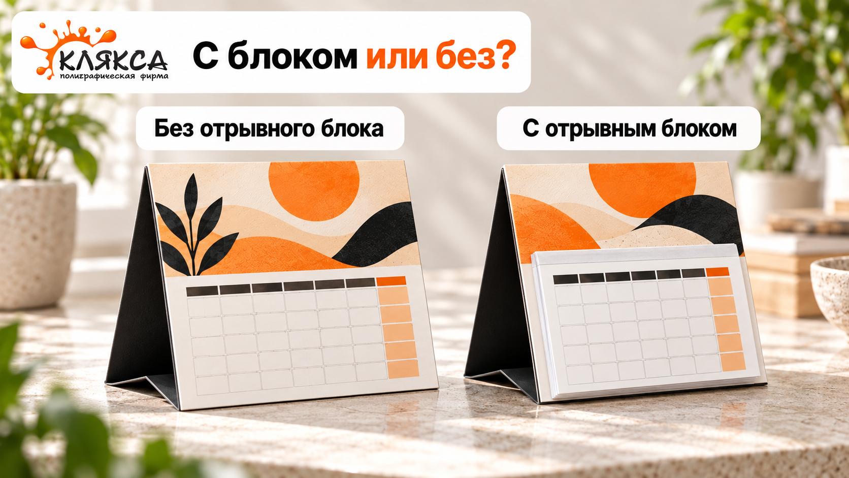 Настольные календари-домики без отрывного блока и с отрывным блоком