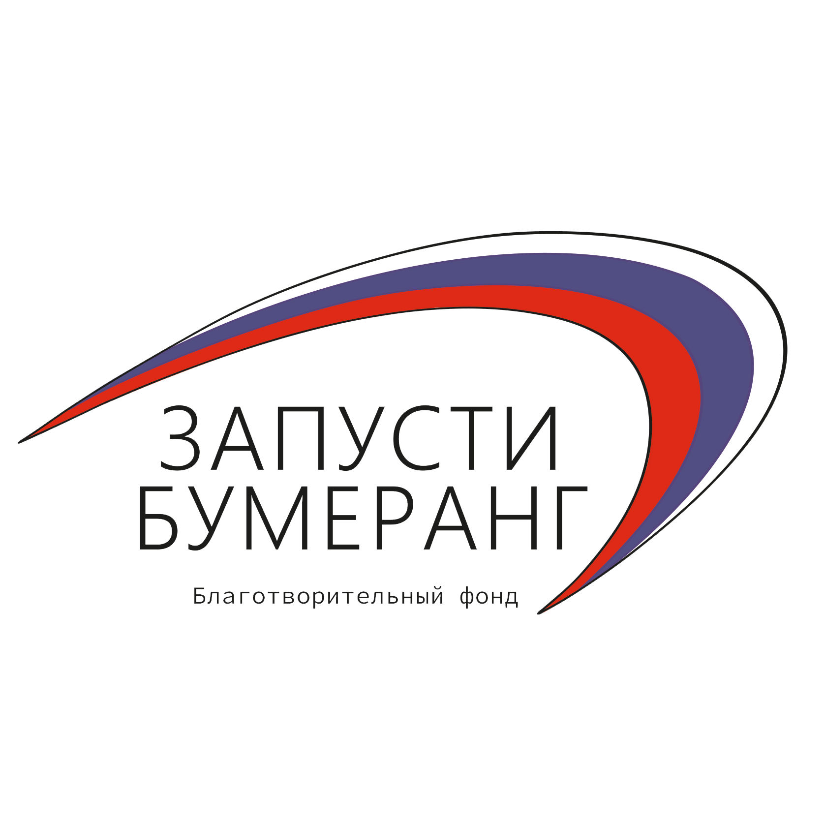 Запусти бумеранг