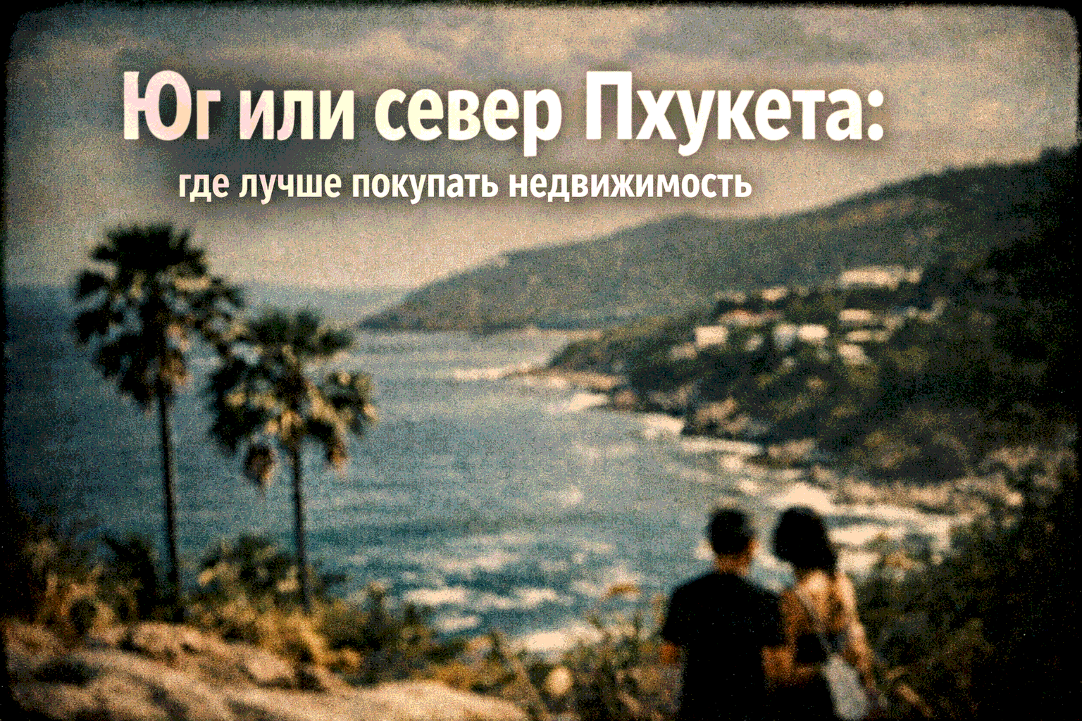 Север vs Юг — выбор зависит от ваших целей Представьте: на севере — элитные виллы с приватным бассейном в окружении Laguna и Boat Avenue, на юге — уютное кондо в 200 метрах от пляжа с семейной атмосферой и кафе под рукой. В январе 2026 года рынок Пхукета 