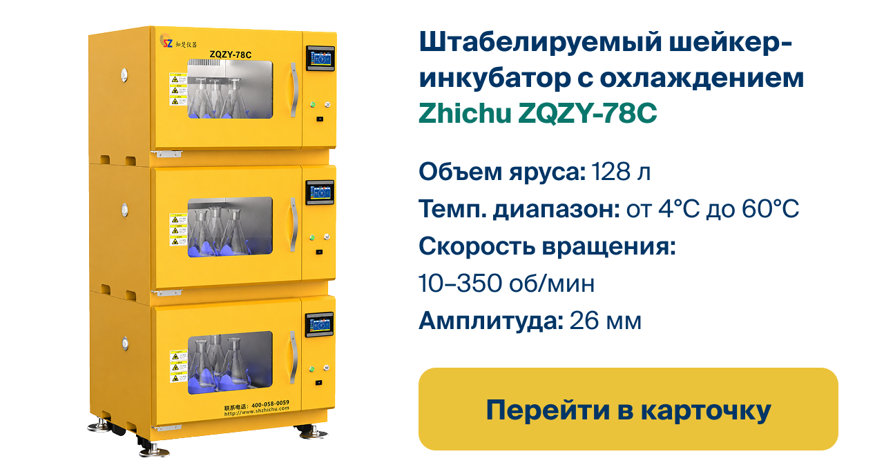 Перейти в карточку штабелируемого шейкера-инкубатора Zhichu ZQZY-78C