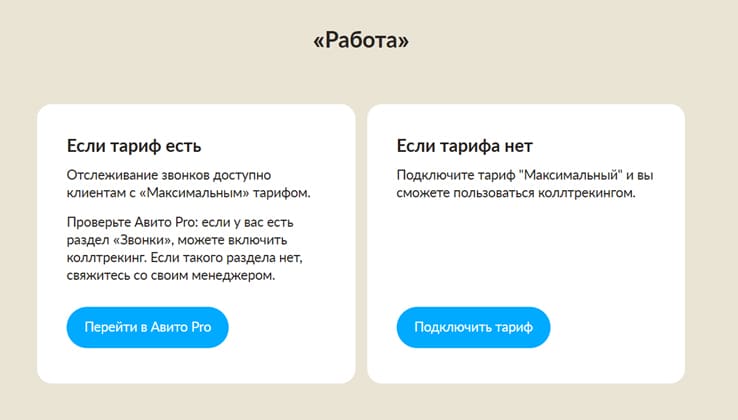 Коллтрекинг на Авито для рубрики Работа