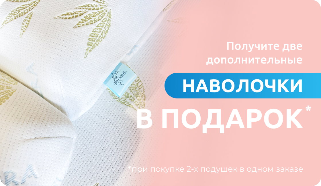 Наволочки в подарок