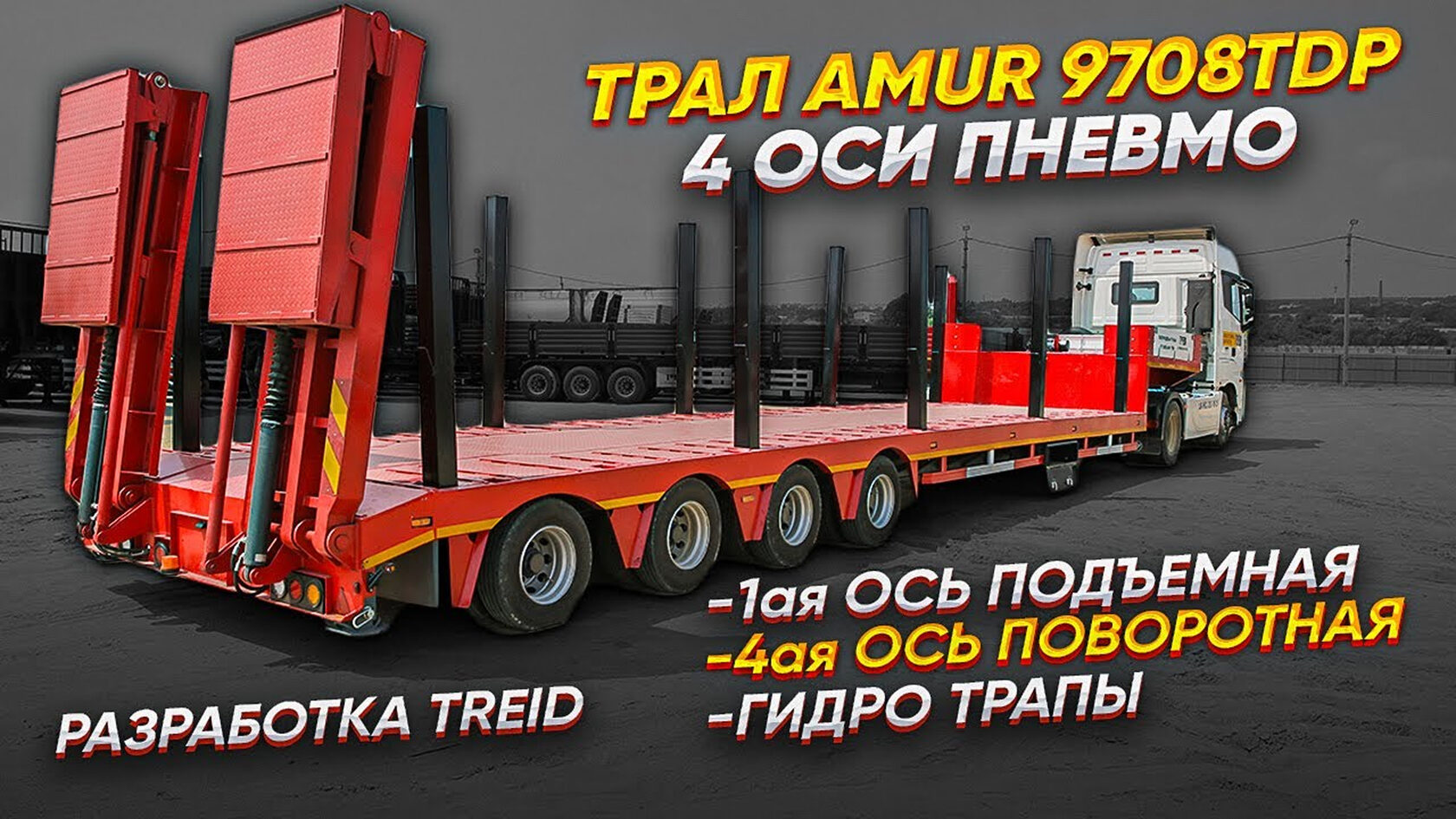 трал 4-х осный AMUR LYR9708TDP