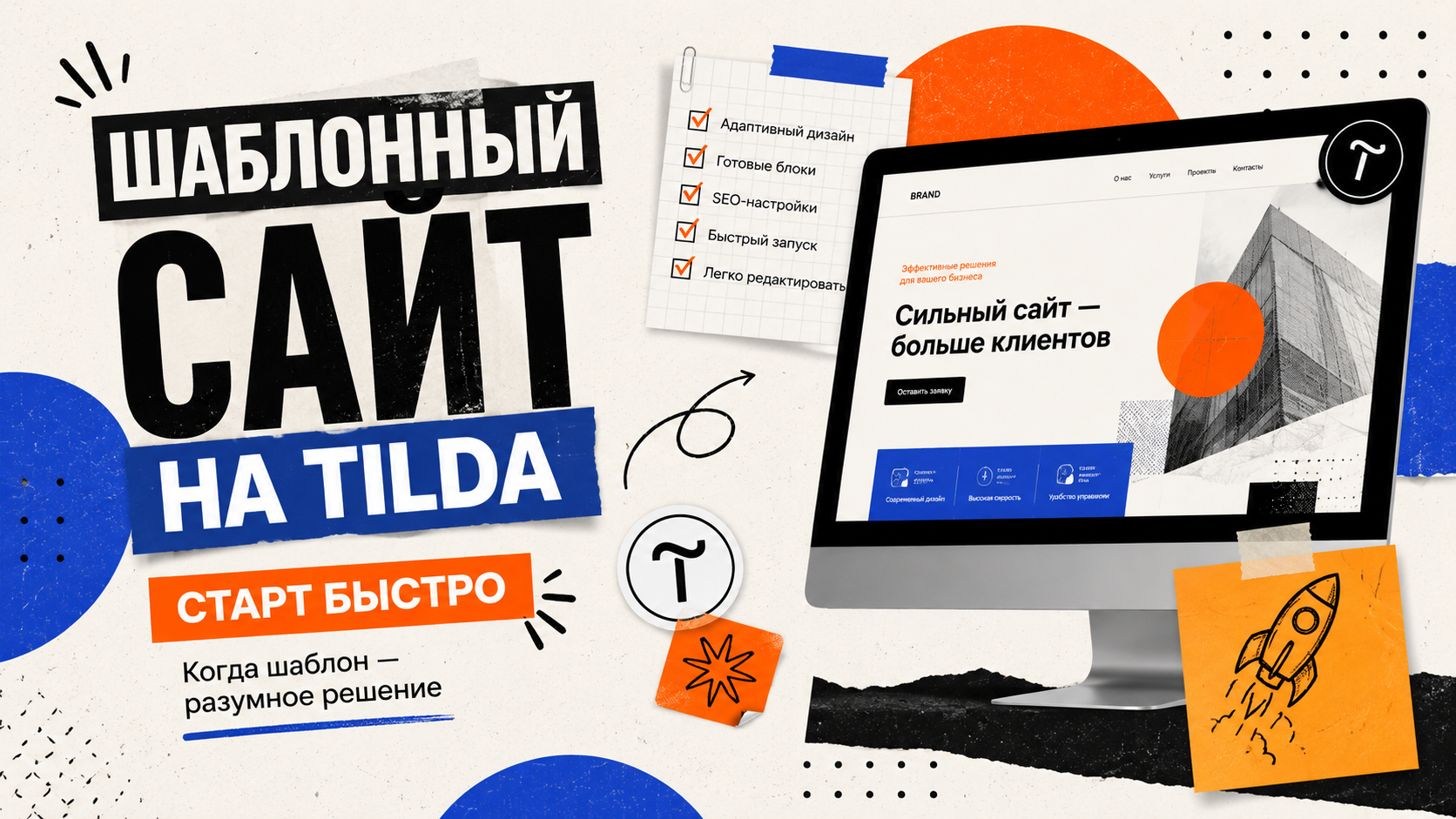 Шаблонный сайт на Tilda: быстрый запуск без лишнего бюджета
