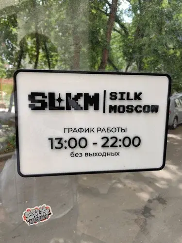 Вывеска Silk Moscow — график работы