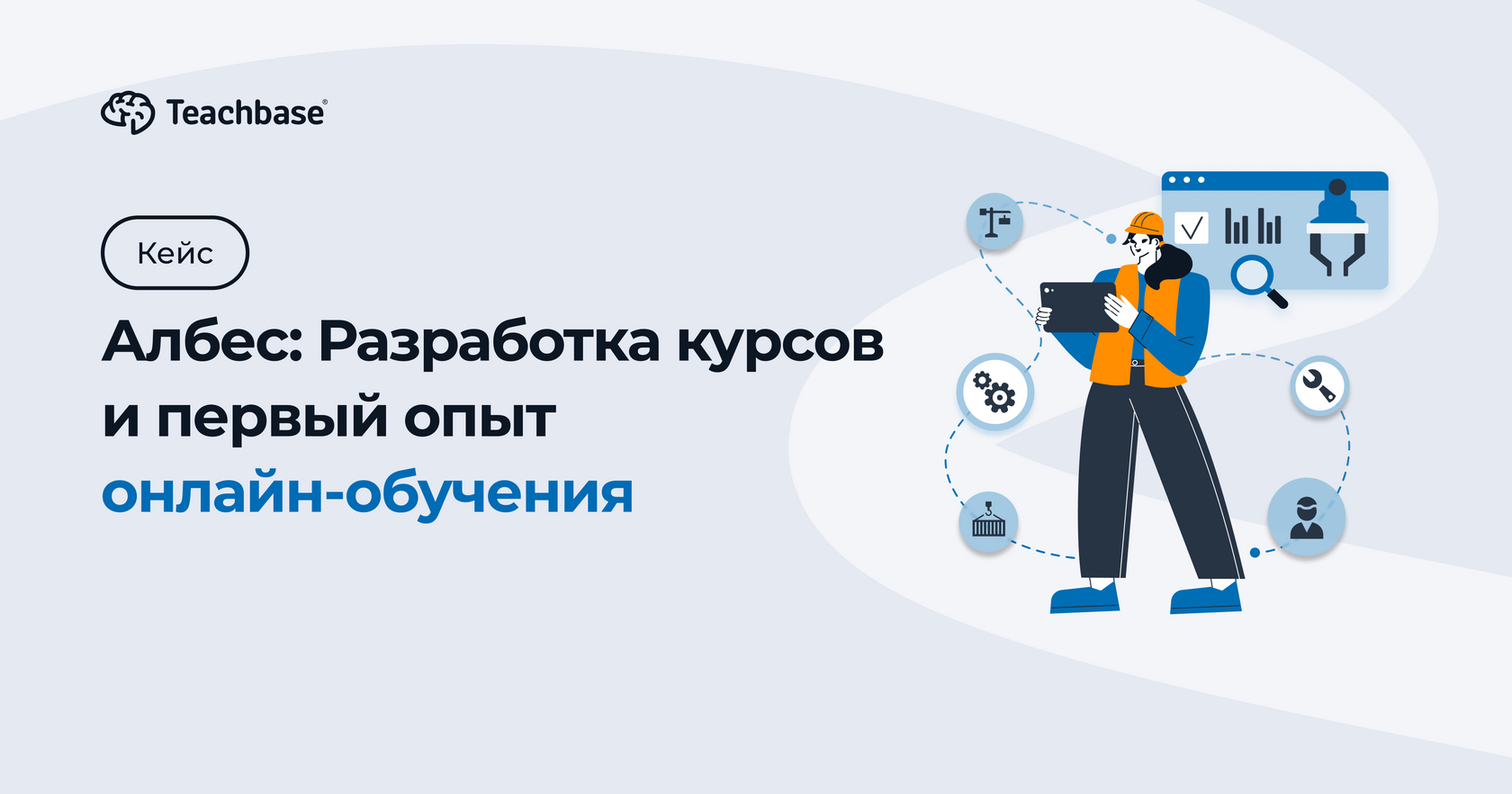 Албес: разработка курсов и первый опыт онлайн-обучения