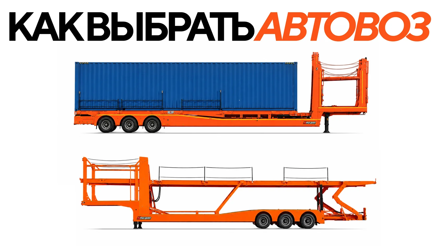 Как выбрать автовоз