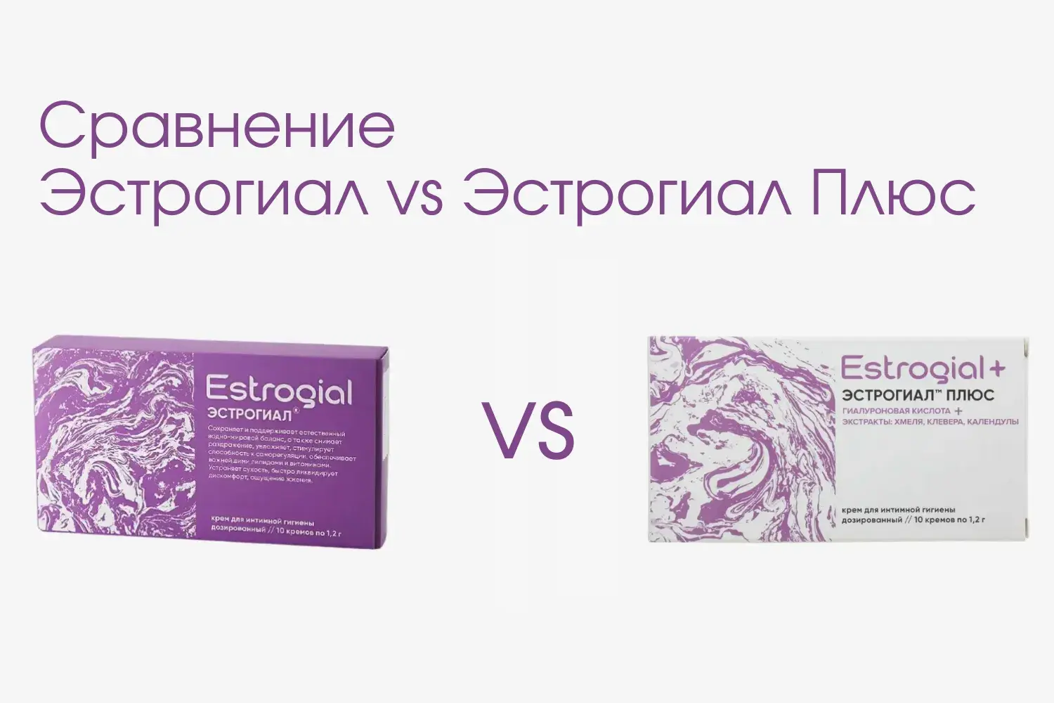 Сравнение Эстрогиал и Эстрогиал Плюс