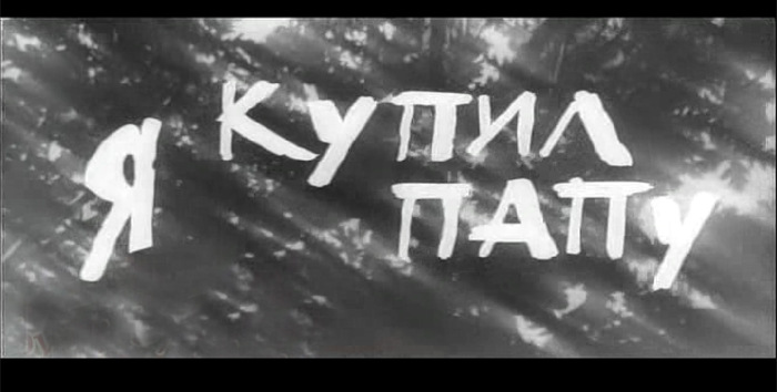 Видео папа купила. Я купил папу 1962.