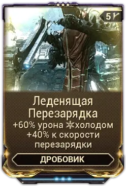 Леденящая Перезарядка