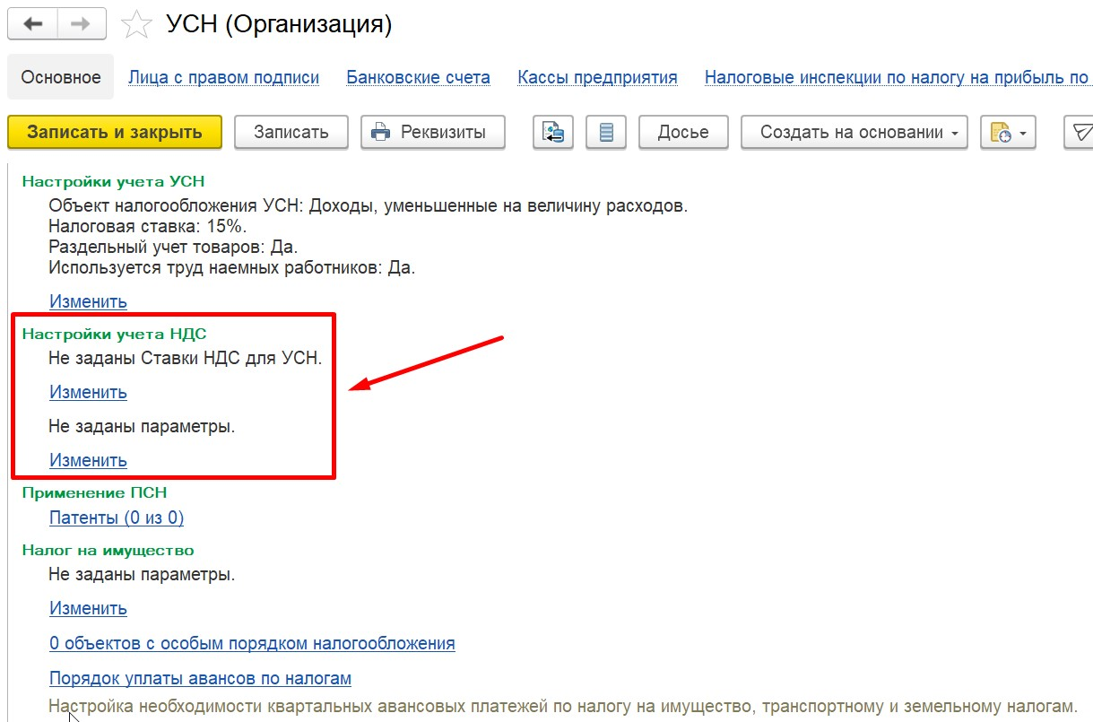 1С Комплексная автоматизация 2 и ERP: настройка учета НДС при УСН