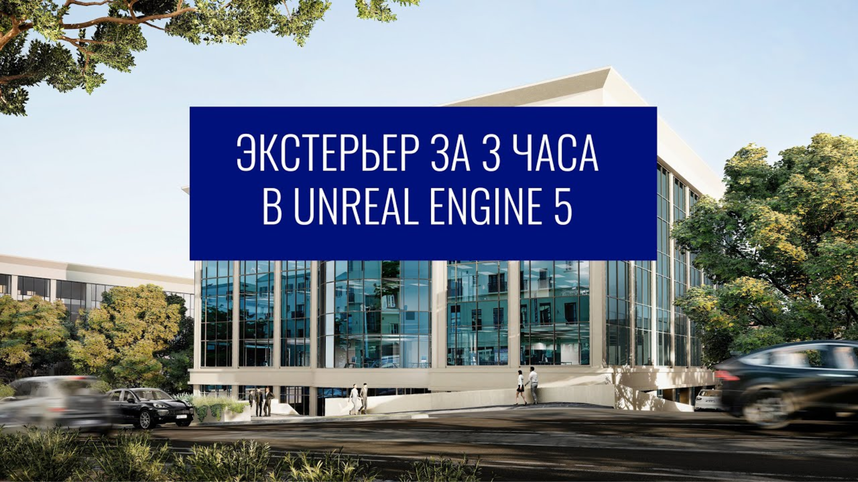 Course Unreal Engine For Architectural Visualization