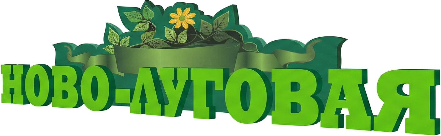 новолуговая