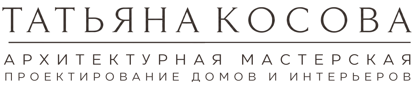  ТАТЬЯНА КОСОВА АРХИТЕКТУРНАЯ МАСТЕРСКАЯ 
