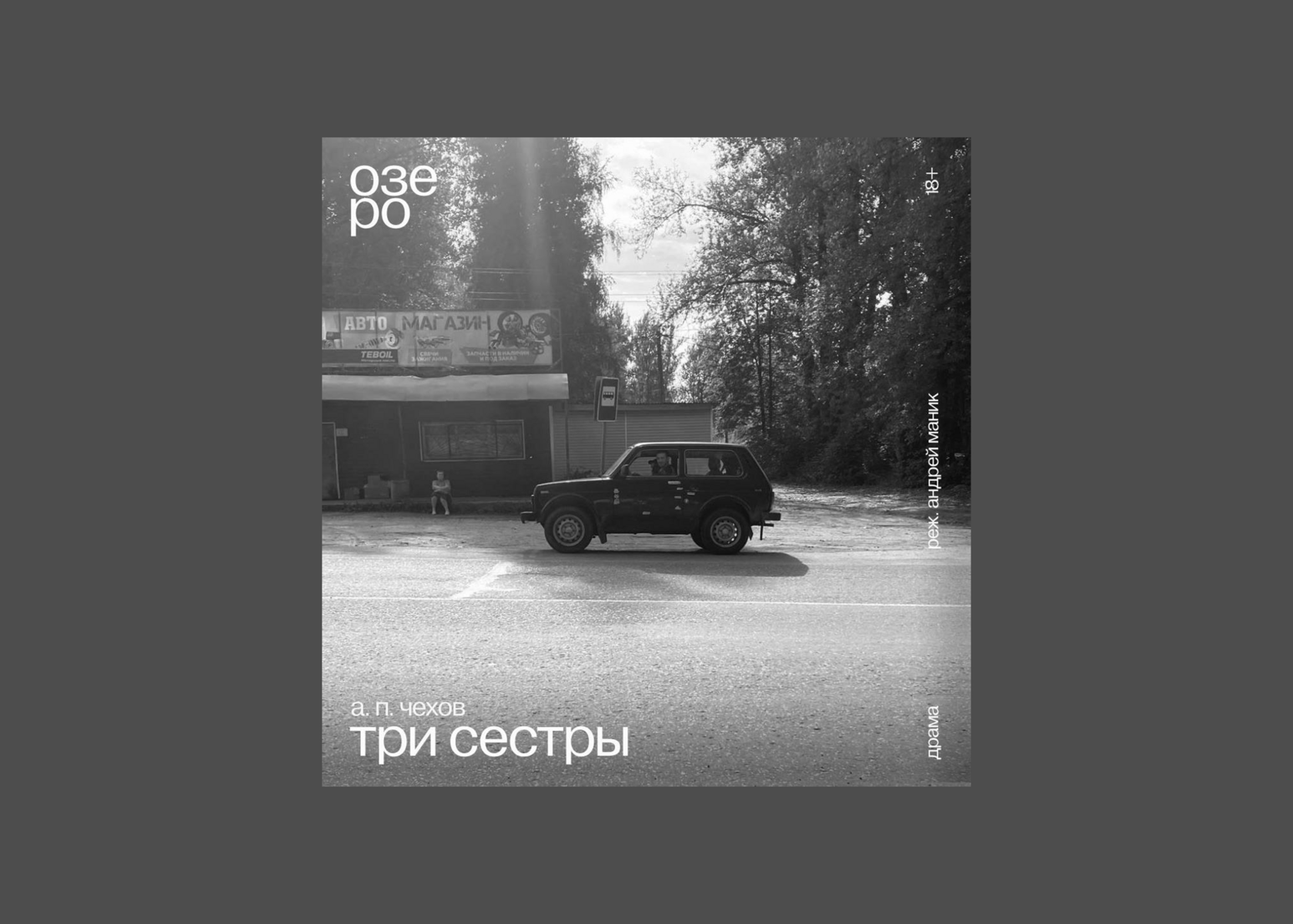 Спектакль «Три сестры»