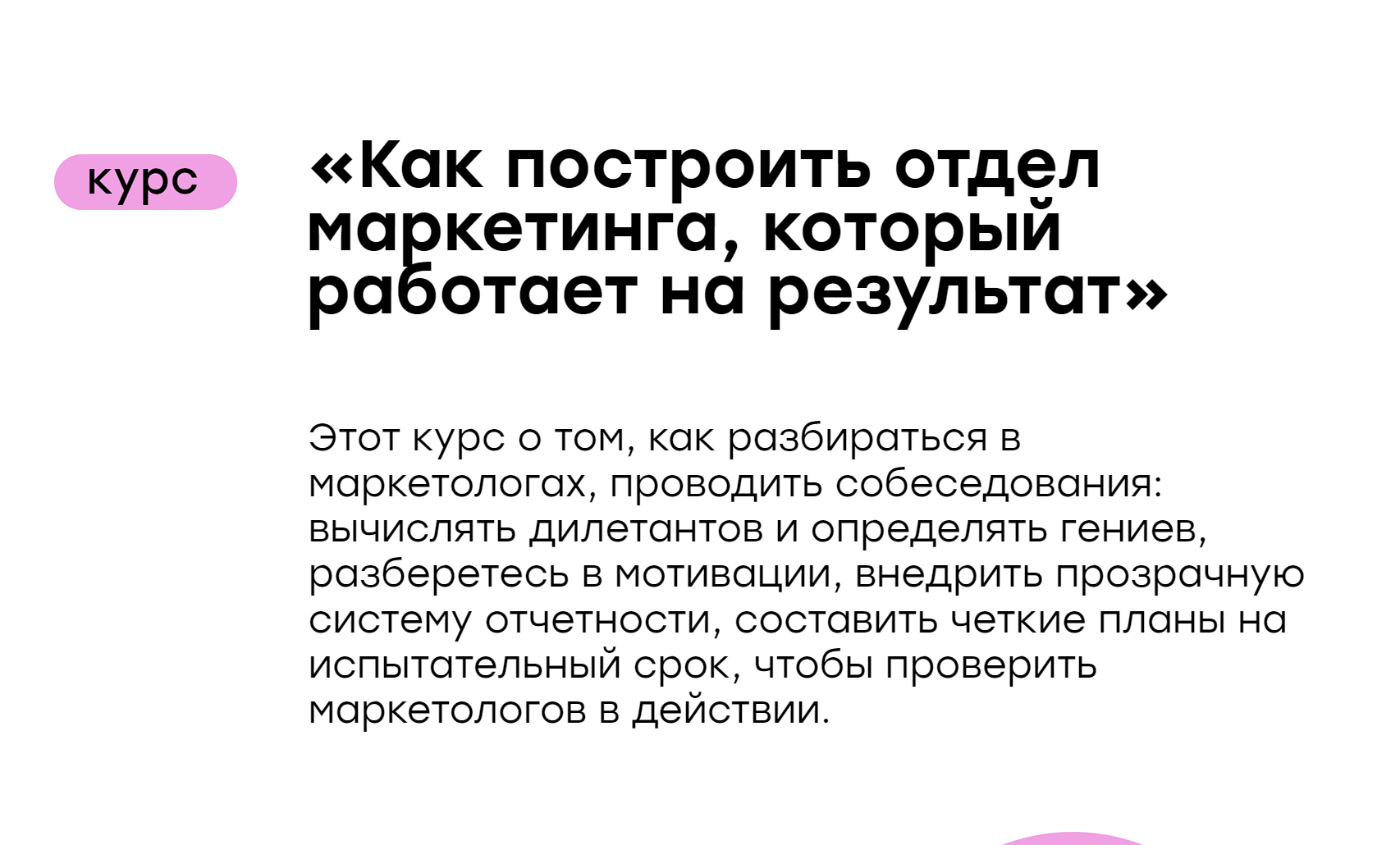 Курс «Как построить отдел маркетинга, который работает на результат»