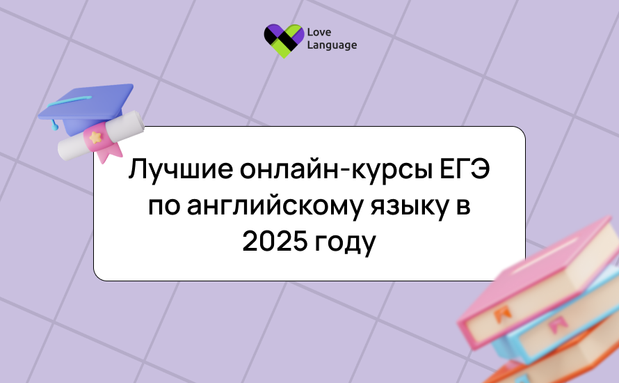 Лучшие онлайн-курсы ЕГЭ по английскому языку 2025: рейтинг топ бесплатных и платных онлайн-курсов по подготовке к ЕГЭ по английскому языку с нуля