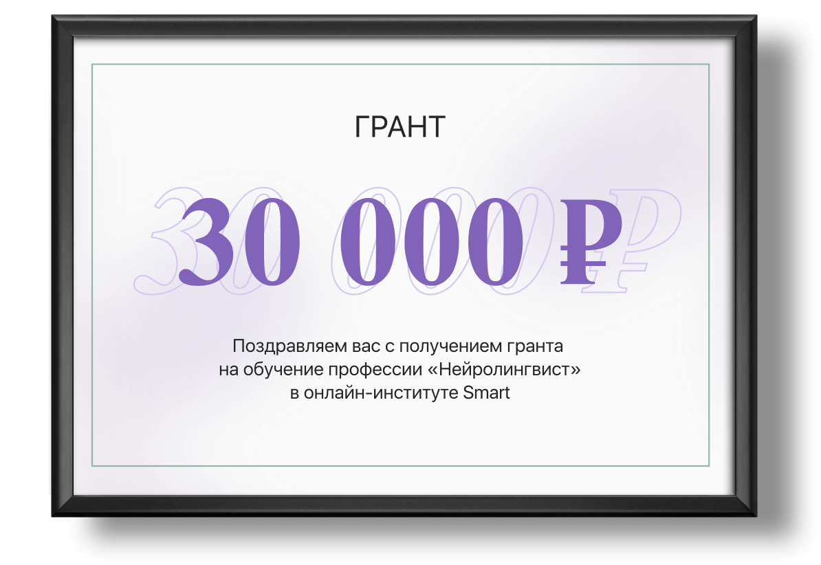 Дополнительная профессиональная программа «Профессия: Нейролингвист»